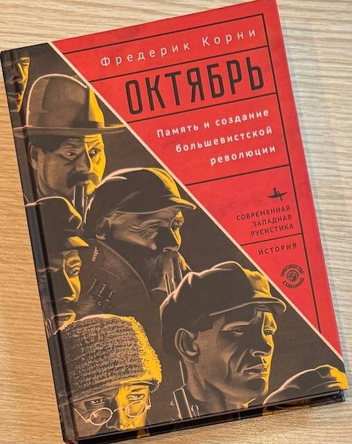 "Октябрь. Память и создание большевистской революции", Фредерик Корни 