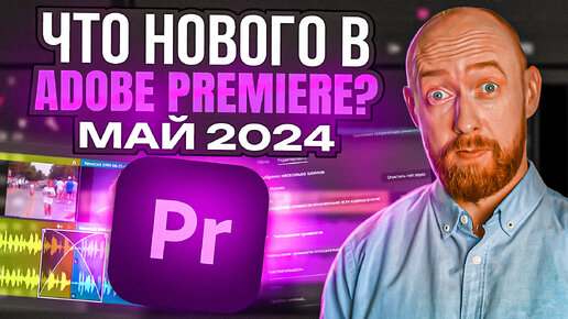 Что нового в Adobe Premiere Pro? Май 2024