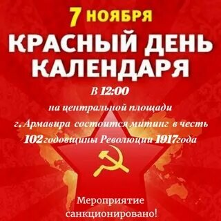 Красный день календаря — это День Октябрьской революции 1917 года в России.