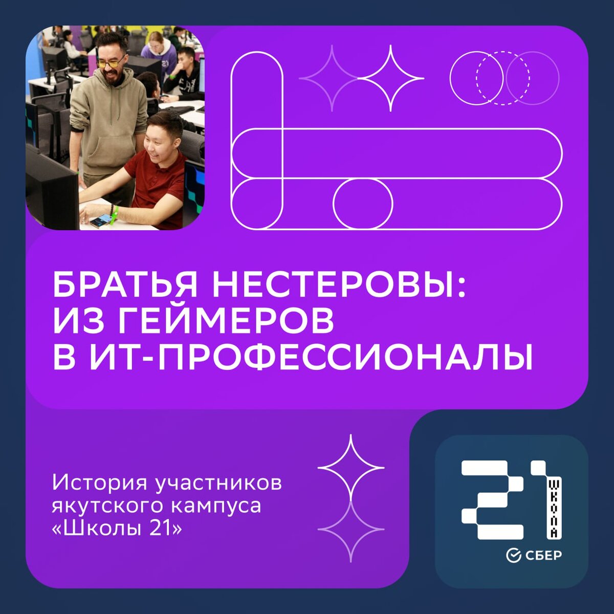 Братья Нестеровы и их путь обучения в якутском кампусе «Школы 21» | «Школа  21» | Дзен