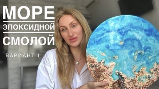 МОРЕ ИЗ ЭПОКСИДНОЙ СМОЛЫ С БЕРЕГОМ. ТЕКСТУРНАЯ ПАСТА. ЭПОКСИДНАЯ СМОЛА МАСТЕР КЛАСС