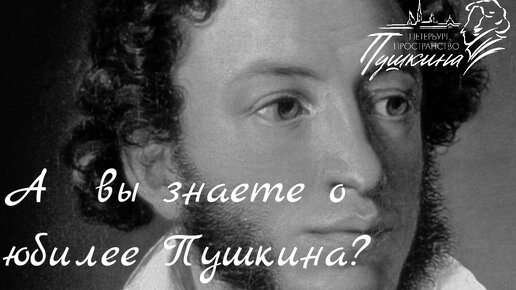 А вы знаете о юбилее Пушкина?