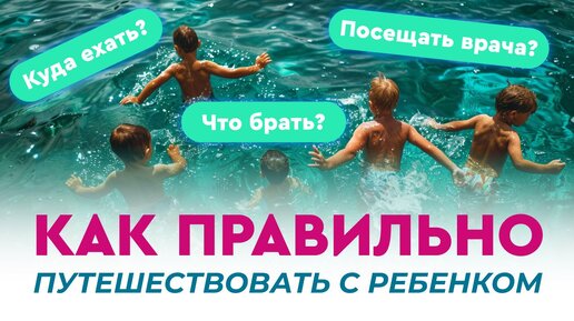 Идеальный летний отдых с ребенком: что взять и куда поехать