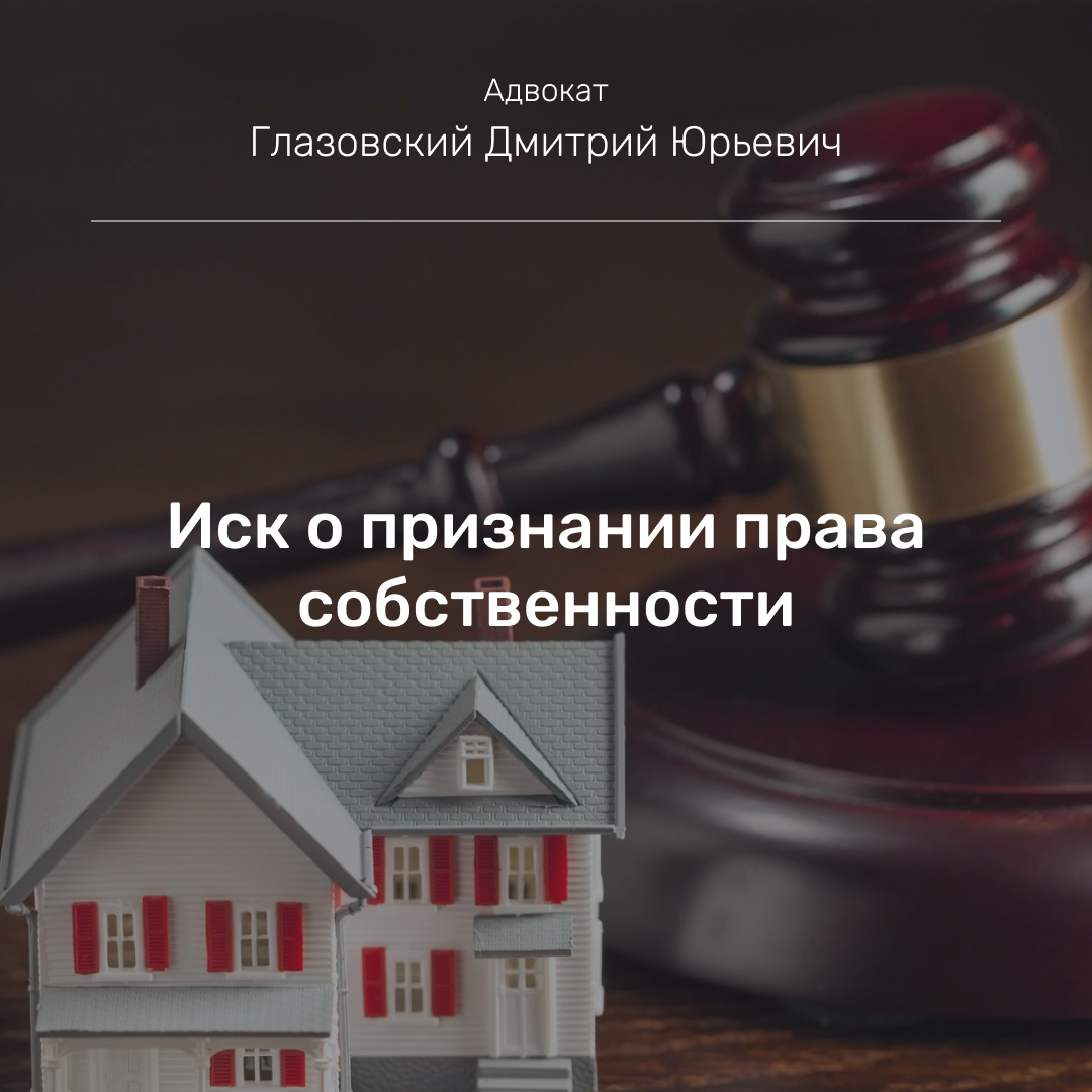 Иск о признании права собственности | Адвокат Глазовский Дмитрий |  Арбитражные споры | Дзен