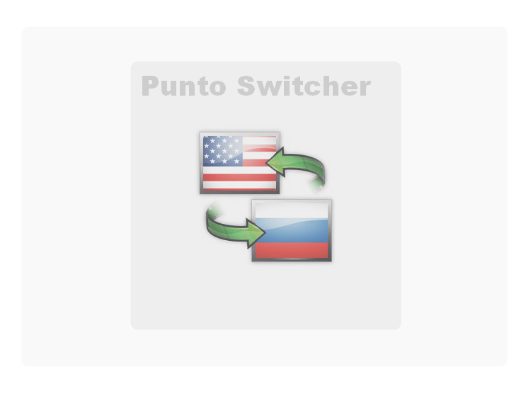 Punto Switcher — это программа для автоматической смены раскладки клавиатуры. Она позволяет быстро переключаться между русским и английским языками.-2