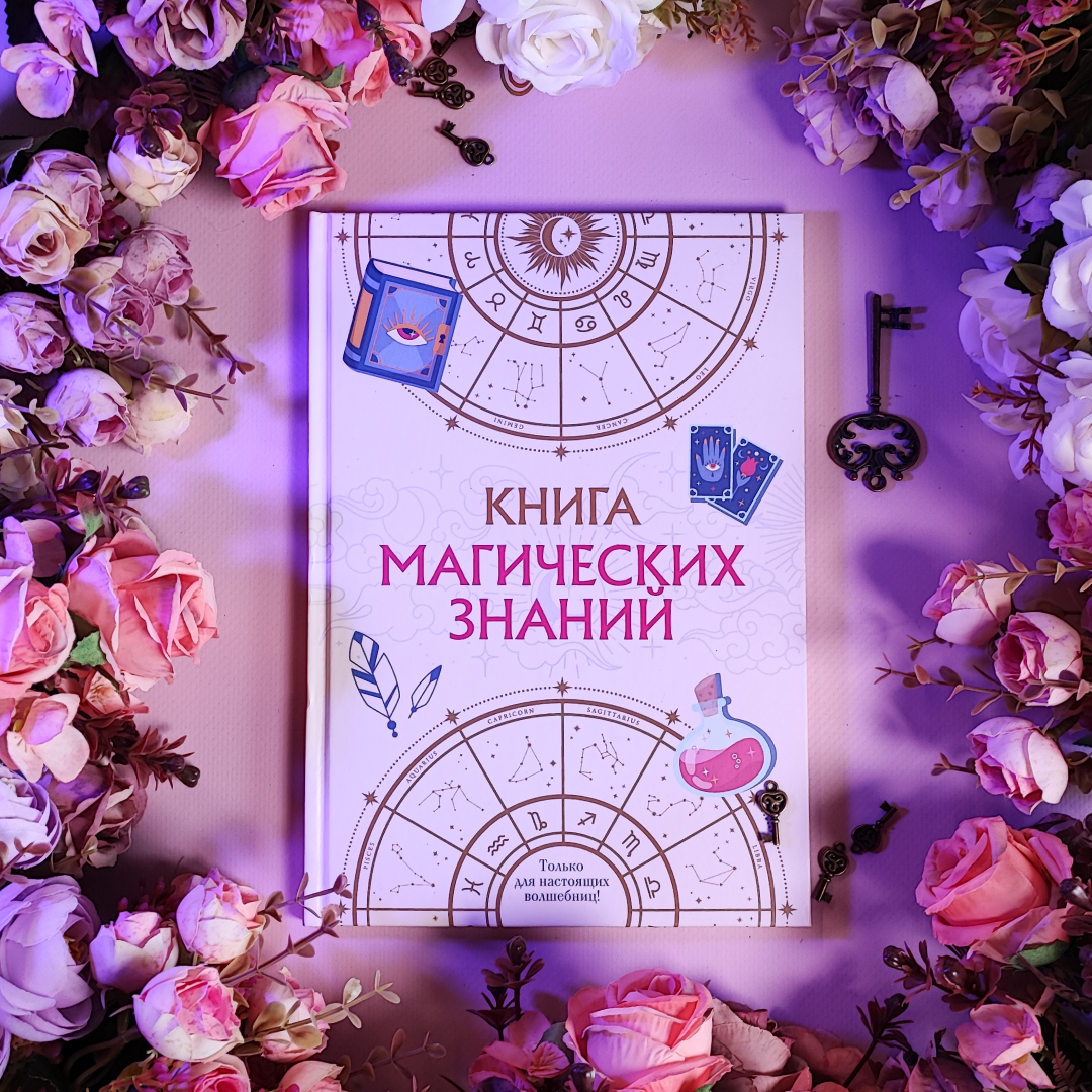 «Книга магических знаний. Только для настоящих волшебниц!», 6+ 