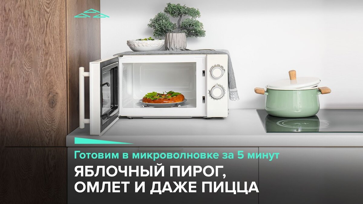 5 рецептов на скорую руку: микроволновка на помощь! | Elikor. Кухонные  вытяжки и воздухоочистители. | Дзен