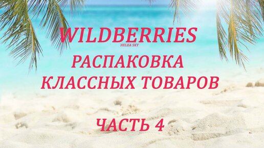 WILDBERRIES /РАСПАКОВКА ИНТЕРЕСНЫХ ТОВАРОВ / ОБЗОР + ПРИМЕРКА