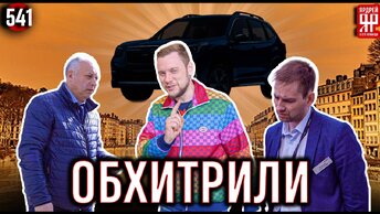 Обманули автосалон, который пытался обмануть нас!