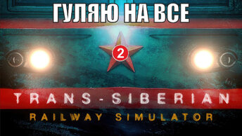 Trans-Siberian Railway Simulator - Гуляю на все