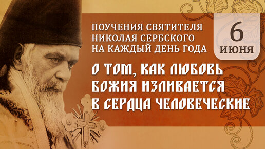 О том, как любовь Божия изливается в сердца человеческие. Святитель Николай Сербский. Поучения на каждый день года