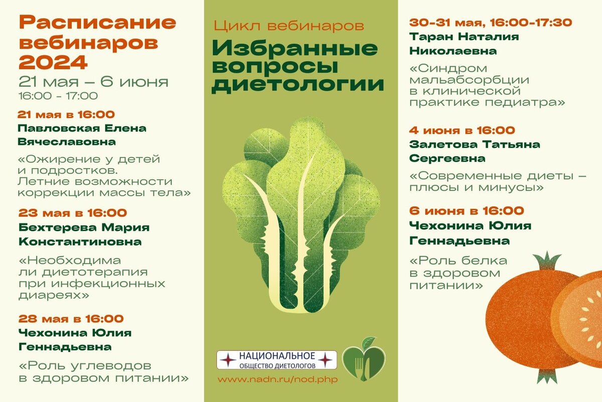 Цикл весенних вебинаров «Избранные вопросы диетологии»