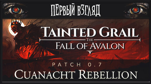 Tainted Grail: The Fall of Avalon ► ПЕРВЫЙ ВЗГЛЯД ► НУ ТУТ ЯВНО ВДОХНОВЛЯЛИСЬ СКАЙРИМОМ