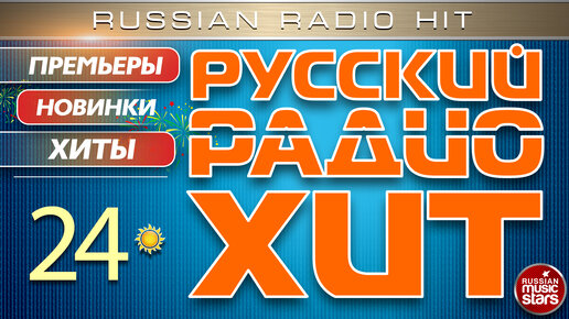 РУССКИЙ РАДИО ХИТ ✪ 2024 ✪ ЛУЧШИЕ ПЕСНИ ЗА НЕДЕЛЮ ✪ 24-я НЕДЕЛЯ ✪