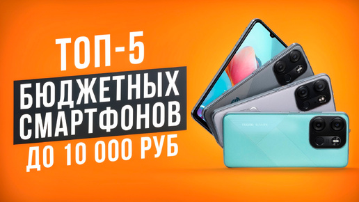 ТОП-5 Бюджетных смартфонов до 10 000 рублей! Рейтинг недорогих смартфонов 2024