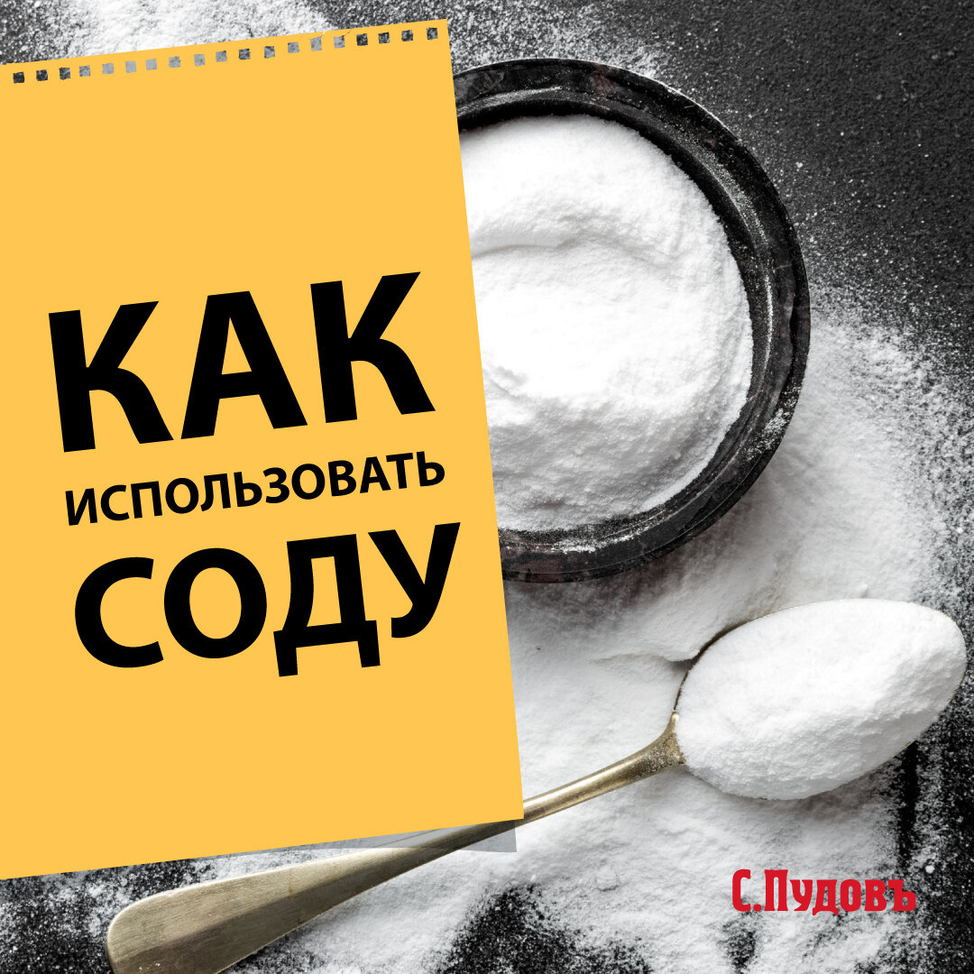 Как использовать соду: 15 полезных способов | С.Пудовъ. С любовью к жизни!  | Дзен