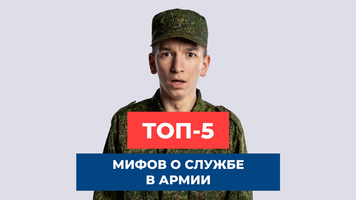 ТОП-5 мифов о службе в армии | ЦПП ВОЕННИК.РУ | Дзен