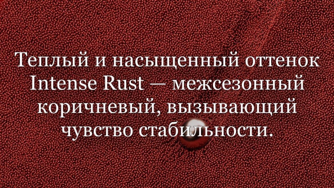 Интенсивная ржавчина