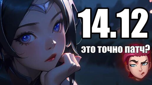 ЧТО ТАМ В ПАТЧЕ 14.12 - ОПЯТЬ RIOT GAMES НЕ МОГУТ В БАЛАНС | League of Legends Lolesports