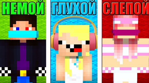 👂ГЛУХОЙ vs 👀СЛЕПОЙ vs 😶НЕМОЙ В МАЙНКРАФТ! ШЕДИ ЛЕСКА И НУБИК ПРОТИВ MINECRAFT