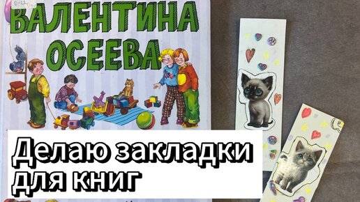 Закладки для книг своими руками