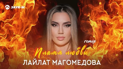 Лайлат Магомедова - Пламя любви (remix) | Премьера трека 2024