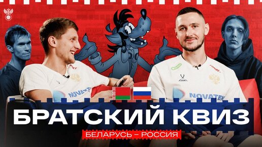 Братский квиз: Дивеев vs Чернов I Интерактив, ребусы и вопросы перед матчем Беларусь – Россия