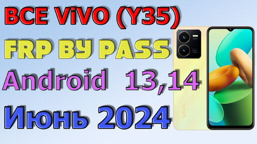 ВСЕ VIVO (Y35) | Frp Bypass/Google Account Unlock | Android 13,14 | Funtouch 13,14 | 2024