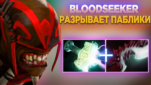 BLOODSEEKER ПО-ПРЕЖНЕМУ РАЗРЫВАЕТ В ЩЕПКИ ПАБЛИКИ😎 СИЛЬНЫЙ КЕРРИ НА ПРОТЯЖЕНИИ ВСЕЙ ИСТОРИИ ДОТА 2!?