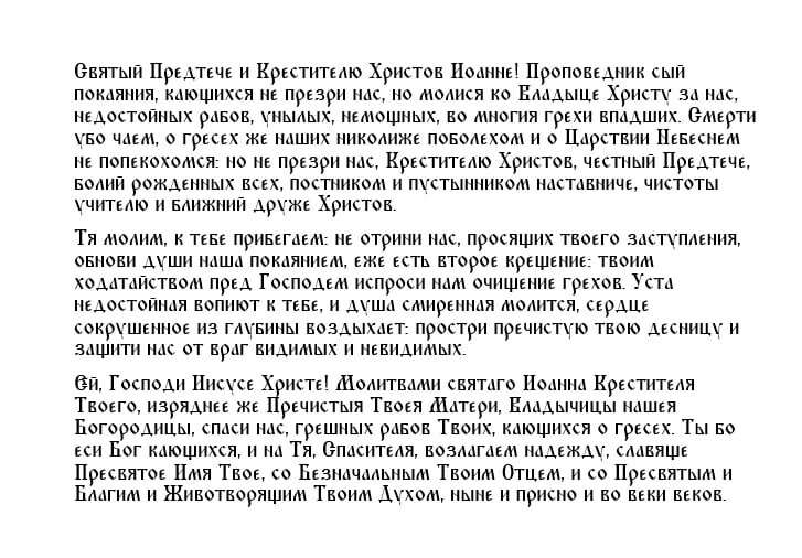 Молитва Пророку, Предтечи и Крестителю Господню Иоанну