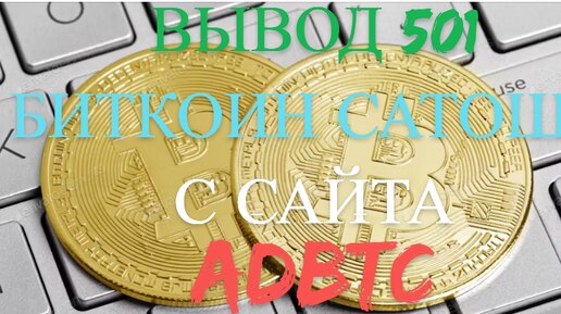 ВЫВОД 501 БИТКОИН САТОШИ С САЙТА adBTC