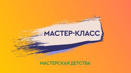 Мастер-класс 