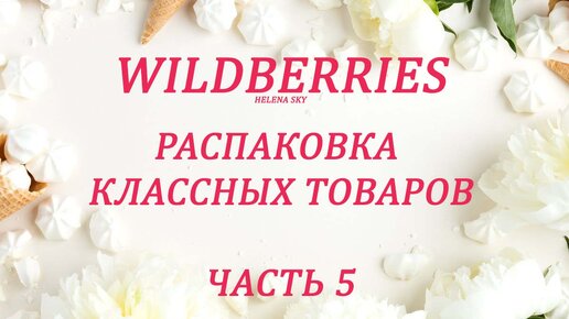 WILDBERRIES /РАСПАКОВКА ИНТЕРЕСНЫХ ТОВАРОВ / ОБЗОР + ПРИМЕРКА