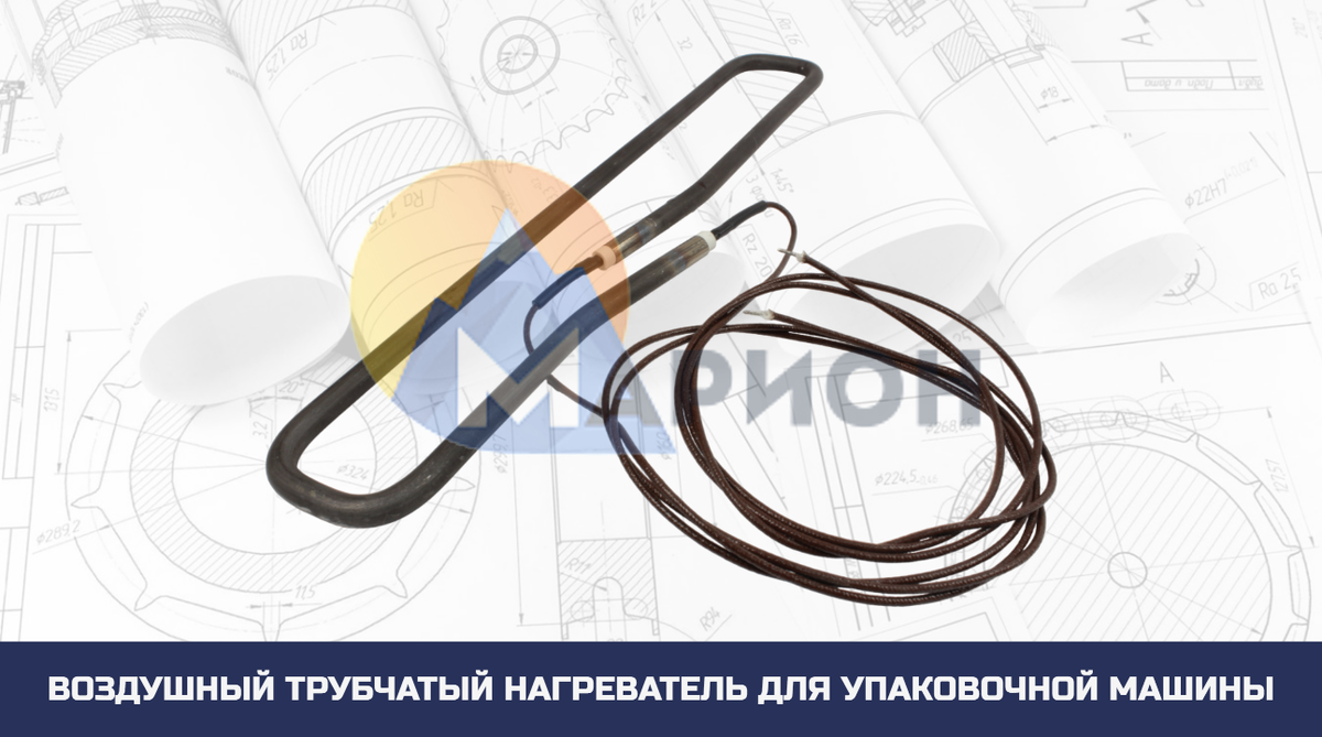 Воздушный трубчатый нагреватель для упаковочной машины