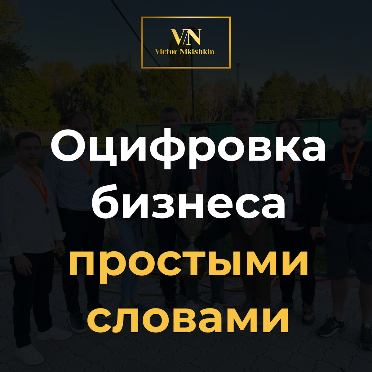 Что такое оцифровка бизнеса? | Виктор Никишкин / эксперт по росту бизнеса |  Дзен