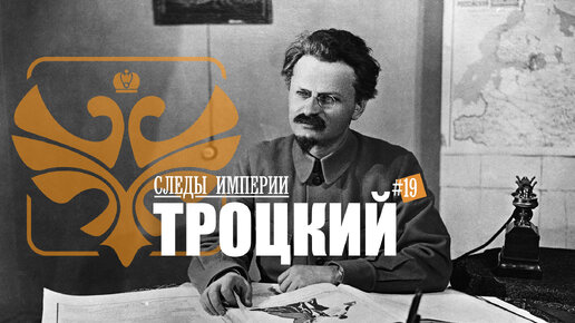 СЛЕДЫ ИМПЕРИИ - ТРОЦКИЙ СЕГОДНЯ