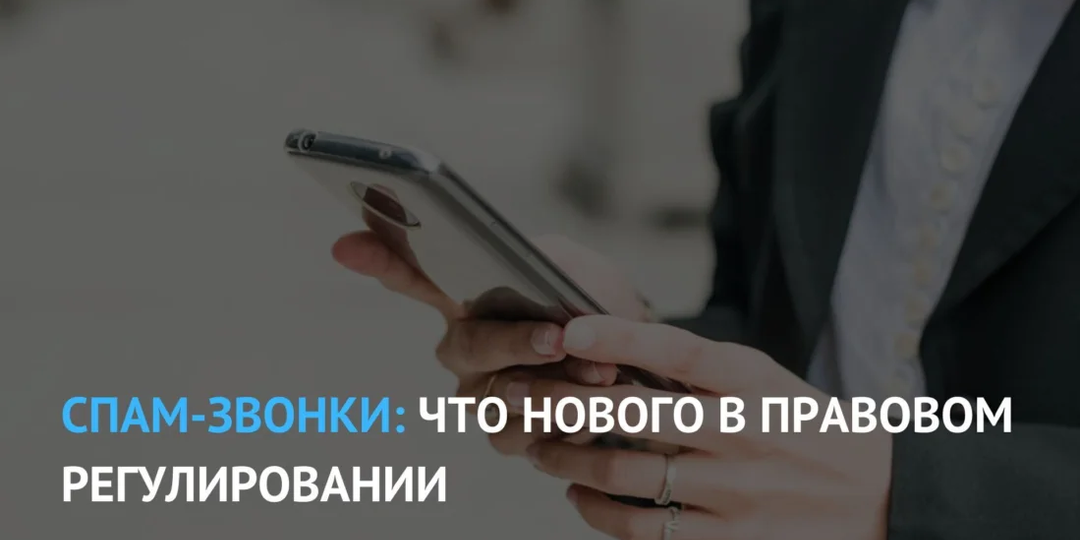 Спам-звонки: что нового в правовом регулировании