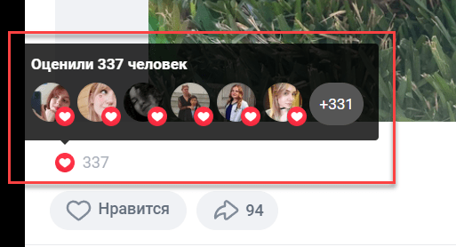 Смотрим, кто поставил лайк под записью