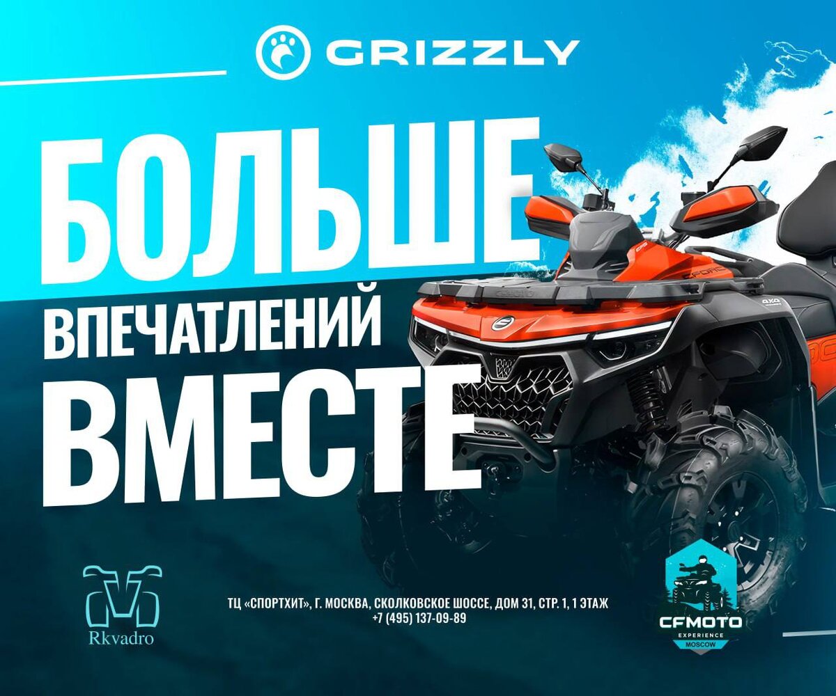 Проект CFMOTO EXPERIENCE от мотоцентра «GRIZZLY» призван помочь вам в правильном выборе квадроцикла перед совершением покупки.