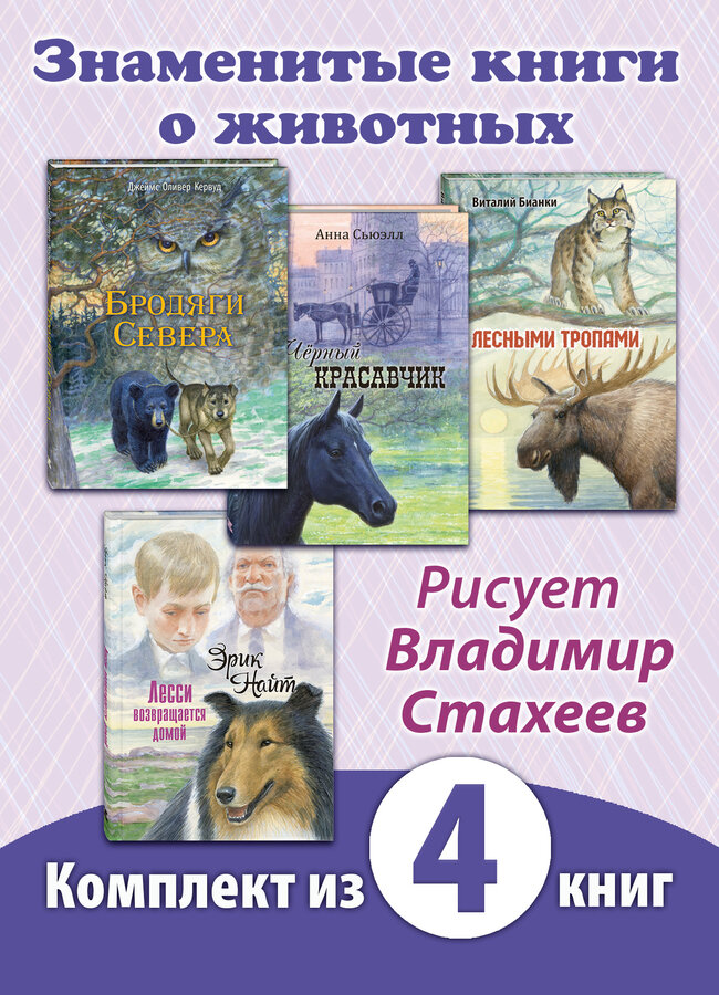 Книжный комплект "Четыре знаменитые книги о животных с рисунками Владимира Стахеева"