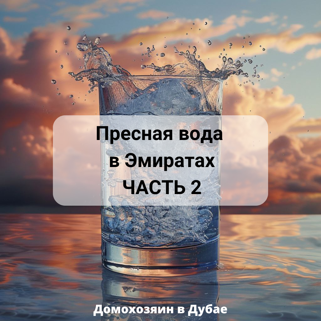 Друзья, в первой части разобрали проблематику и основные источники пресной воды. Переходим ко второй части моего повествования - поверхностные и альтернативные источники пресной воды.