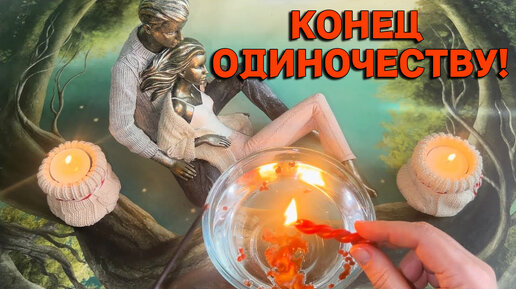 🔥🔥🔥КОГДА ЗАКОНЧИТСЯ ОДИНОЧЕСТВО 💞