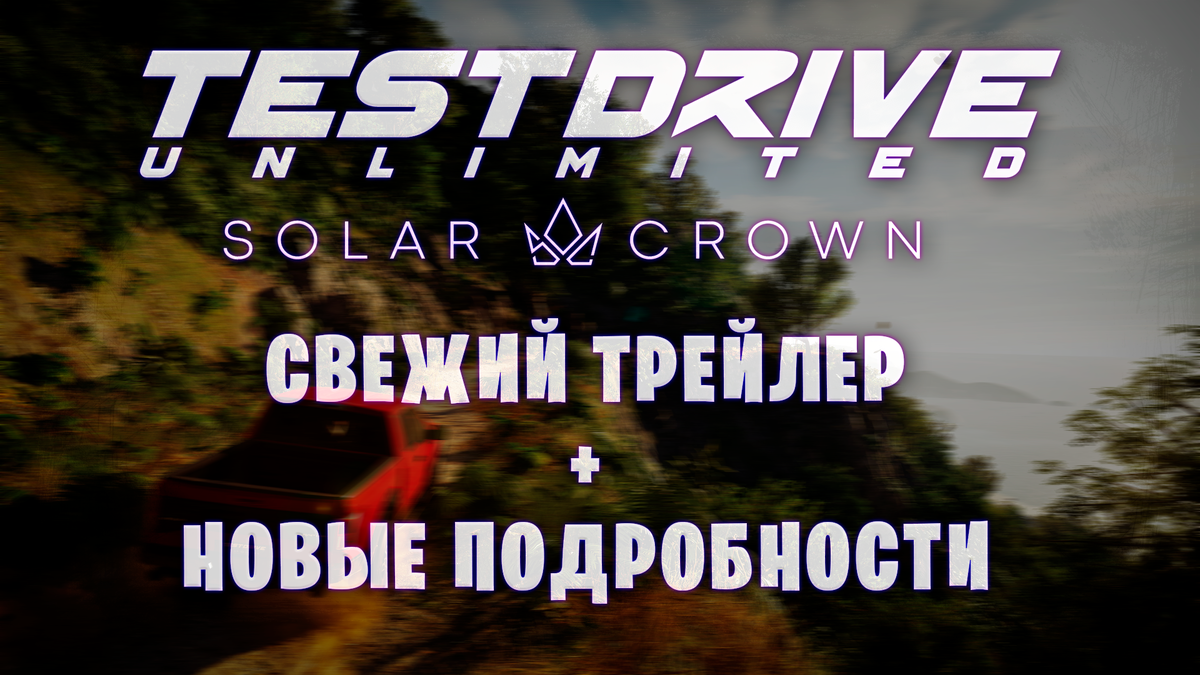 Свежий геймплей Test Drive Unlimited Solar Crown | GoodWildGames | Дзен