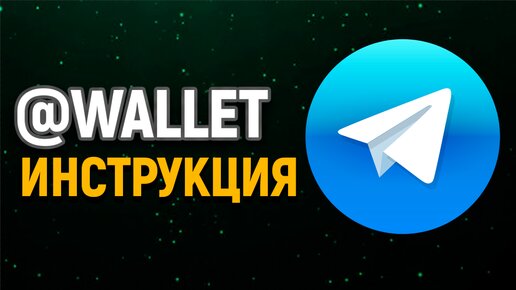 Как пользоваться Telegram Wallet? Пополнение, вывод!