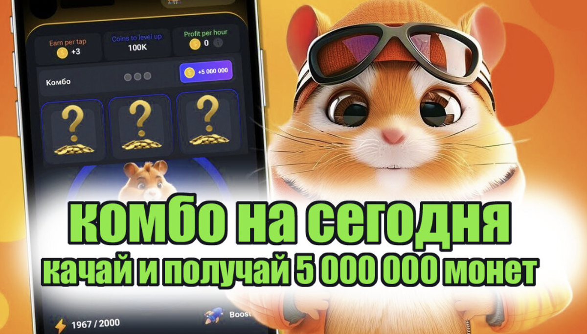 Hamster Kombat - комбо на 06.06.24 | xd9 | Дзен