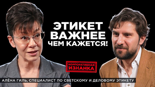 Что такое деловой этикет? Алёна Гиль, специалист по этикету | Секреты и правила делового этикета