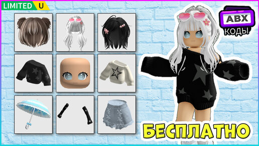 НОВЫЕ⭐БЕСПЛАТНЫЕ Лимитки⭐ВОЛОСЫ🔹РУКАВА🔹КОФТА⭐ в Dance for UGC Roblox + КОДЫ🌺2024