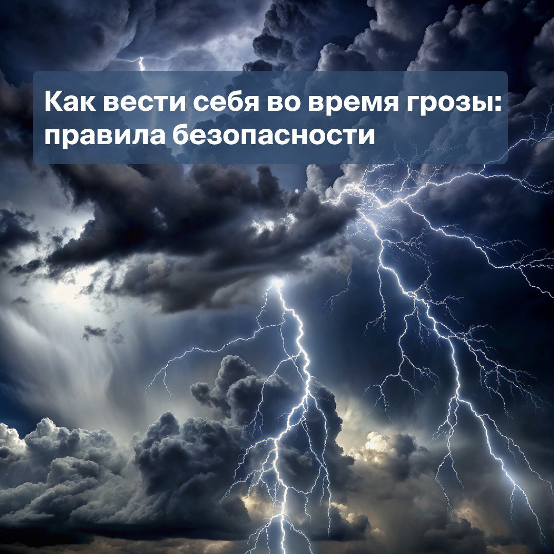 Правила поведения во время грозы: советы по безопасности ⛈️ | Абсолют  Страхование | Дзен