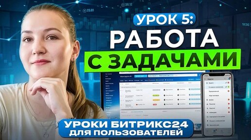 Télécharger la video: Уроки Битрикс24. Урок 5. Как работать с ЗАДАЧАМИ