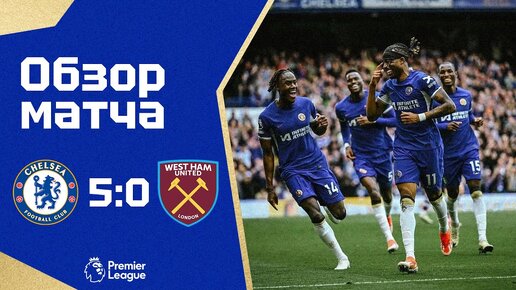 ПЯТИЗВЕЗДОЧНОЕ ВЫСТУПЛЕНИЕ! Челси - Вест Хэм (5:0). Обзор матча. Chelsea 5-0 West Ham. Highlights.